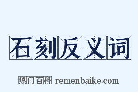 石刻反义词是什么意思的图片